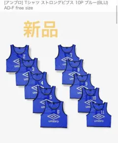 アンブロ　UMBRO ビブス　大人用　10枚セット　収納袋入り　オレンジ アンブロ UMBRO ビブス 大人用 10枚セット 収納袋入り オレンジ - メルカリ