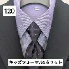 【美品】キッズフォーマル5点セット 120 ブラックストライプ　【入学式】