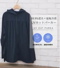 新品未使用 Mukii UVカットパーカー 遮光率99.9％ 黒 大野真理子さん