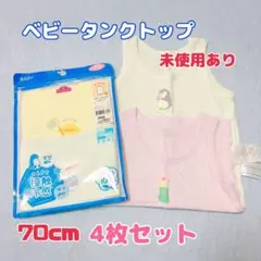 匿名配送 ベビータンクトップ 70cm未使用あり 4枚セット‼️