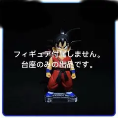 専用台座　ドラゴンボール HISTORY BOX vol.4 孫悟空