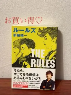 お買い得♡ ルールズ(単行本) 　ポルノグラフィティ新藤晴一