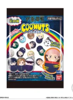 呪術廻戦クーナッツ 新品未開封