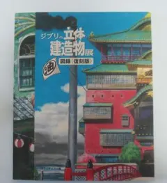 2026年最新】ジブリの立体建造物展 図録の人気アイテム - メルカリ