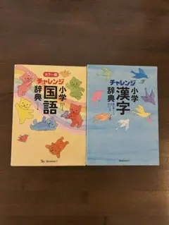 チャレンジ 小学 国語 漢字 辞典 セット
