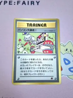 ポケカ 旧裏 パソコン大暴走！ 「コロコロコミック98年1月号」 プロモ