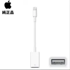Apple Lightningコネクタ USB変換アダプタ