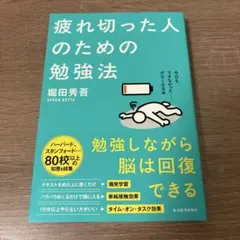 疲れ切った人のための勉強法
