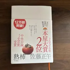 熟柿