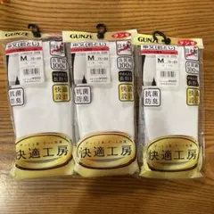 GUNZE 申又(前とじ)Mサイズ 3枚セット