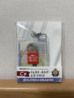 EBiDANくじvol.2 SUPER★DRAGON C賞