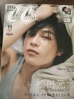 CanCam 2026年11月号 特別版 松田元太 表紙
