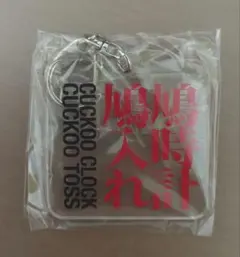 魔改造の夜　鳩時計鳩入れ　アクリルキーホルダー