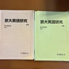 京大英語研究 前期 後期 2025 駿台英語科編のサムネイル