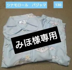 シナモロール　パジャマ　130のサムネイル