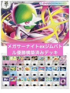 ポケモンカード　メガサーナイトexジムバトル優勝構築済みデッキ