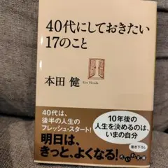 40代にしておきたい17のこと
