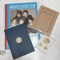 嵐 ARASHI グッズセット じゆうのーと 嵐のワクワク学校　5×10