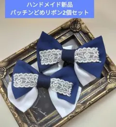【ハンドメイド新品】青リボン2個セット　パッチンどめ