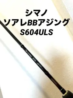 SHIMANO - ソアレ　bb アジング　S604ULS Soare Ajing シマノ(SHIMANO) ソアレBBアジング S604ULS(外梱包傷あり