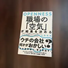 OPENNESS 職場の「空気」が結果を決める