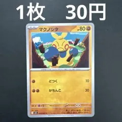 【マクノシタ C 在庫数1】ポケモンカード メガブレイブ ノーマル バラ売り