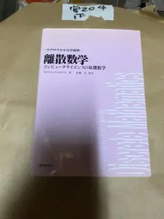 離散数学: コンピュ-タサイエンスの基礎数学 (マグロウヒル大学演習35