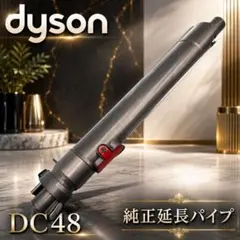 【純正】Dyson DC48 延長パイプ 掃除機部品 #62904のサムネイル