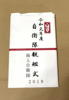 令和元年度 自衛隊観艦式2019 海上自衛隊 記念品 手ぬぐい 非売品