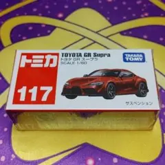 トミカ No.117 トヨタ GR スープラ