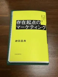 【裁断済み・自炊用】存在起点のマーケティング ――AI時代の分野No.1戦略