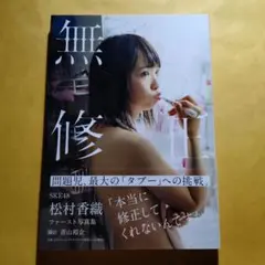無修正 松村香織 ファースト写真集