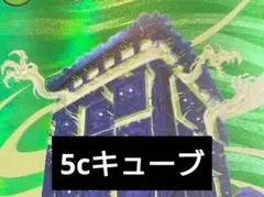 【構築済みデッキ】5cキューブ