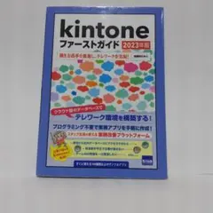 kintoneファーストガイド2023年版