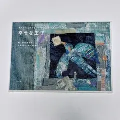 幸せな王子 オスカー・ワイルド