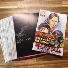 キングダム 80 裁断済み