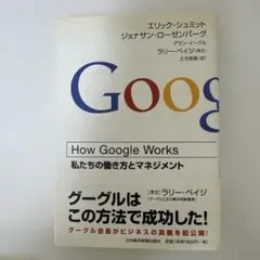 【新品に近い】How Google Works