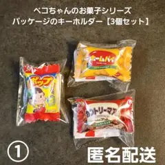 ペコちゃんのお菓子シリーズ パッケージのキーホルダー3個 ① プライズ 匿名配送