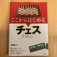 【付録付き】ここからはじめるチェス 渡辺暁 著 チェス盤・駒付のサムネイル