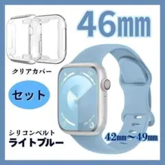 Applewatch　46㎜　ライトブルー　ベルト　クリアカバー　男女兼用　人気