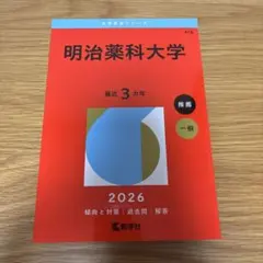 明治薬科大学 2026