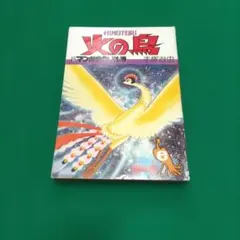 2026年最新】朝日ソノラマ 火の鳥の人気アイテム - メルカリ