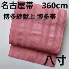 い*ち様 博多紗献上 博多帯 正絹 ピンク色 素敵なデザイン 八寸 U-7013