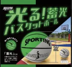 光る！蓄光バスケットボール　SPORTING BASKETBALL 7号球
