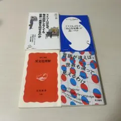 新書まとめ売り　ドイツ　異文化