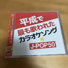 平成で最も歌われたカラオケソング J-POP50 カバーミックス レンタル CD