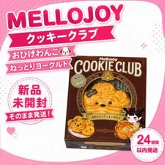 メロジョイ クッキークラブ おひげわんこ - メルカリ