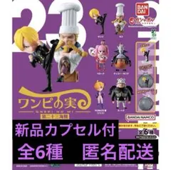 カプセル付【新品】ワンピの実 第二十三海戦 全6種 コンプリートセット