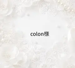 colon様