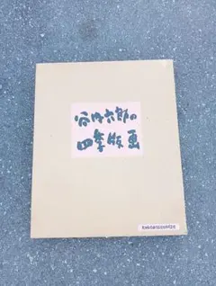 ほそ様専用 谷内六郎 四季版画 木版画 - メルカリ